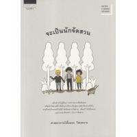ราคา หนังสือ จะเป็นนักจัดสวน (9786161849603)