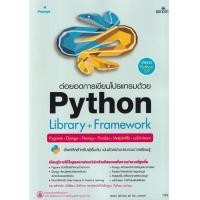 ราคา หนังสือ ต่อยอดการเขียนโปรแกรมด้วย Python Library + Framework (9786162627347)