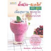 ราคา หนังสือ น้ำผัก-ผลไม้ 100 สูตร เพื่อสุขภาพ ชะลอวัย ห่างไกลโรค (9786164412958)