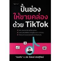 ราคา หนังสือ ปั้นช่องให้ขายคล่องด้วย TikTok (9786168302309)