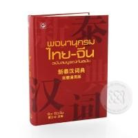 ราคา หนังสือ พจนานุกรมไทย-จีน ฉบับสมบูรณ์ทันสมัย (ปกแข็ง) (9786167105758)