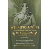 ราคา หนังสือ พระจุลจอมเกล้าฯ มหากษัตริย์ผู้พลิกแผ่นดินสยามฯ สู่อารยประเทศ (9786165783293)