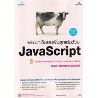 ราคา หนังสือ พัฒนาเว็บและเพิ่มลูกเล่นด้วย JavaScript (9786162627361)