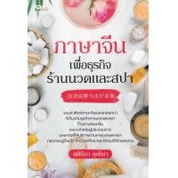 ราคา หนังสือ ภาษาจีนเพื่อธุรกิจร้านนวดและสปา (9786165784467)