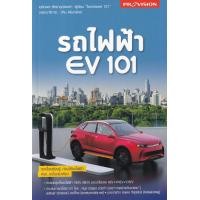 ราคา หนังสือ รถไฟฟ้า EV 101 (9786162048098)