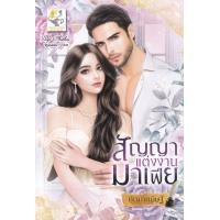 ราคา หนังสือ สัญญาแต่งงานมาเฟีย (9786168234211)