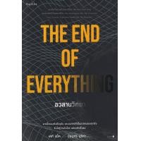 ราคา หนังสือ อวสานวิทยา : The End of Everything (Astrophysiclly Speaking) (9786161850067)