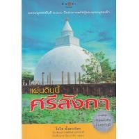 ราคา หนังสือ แผ่นดินนี้ ศรีลังกา (9786160013760)