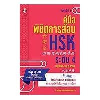 ราคา หนังสือ คู่มือพิชิตการสอบ HSK ระดับ 4 (9786165784269)
