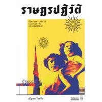 ราคา หนังสือ ราษฎรปฏิวัติ: ชีวิตและความฝันใฝ่ของคนรุ่นใหม่สมัยคณะราษฎร (9789740217909)