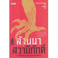 ราคา หนังสือ ล้านนาสวามิภักดิ์ ความสัมพันธ์ในระบบบรรณาการระหว่างจีนกับล้านนา (9789740217893)