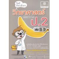 ราคา หนังสือ วิทย์คิดกล้วย ๆ วิทยาศาสตร์ ป.2 เล่ม 1 (9786162018923)