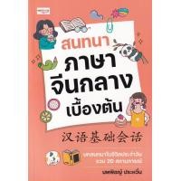 ราคา หนังสือ สนทนาภาษาจีนกลางเบื้องต้น (9786165785624)
