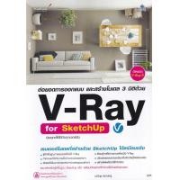 ราคา หนังสือ ออกแบบ สร้างโมเดล 3 มิติด้วย V-Ray for SketchUp (9786162627170)
