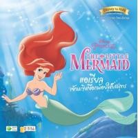ราคา หนังสือ The Little Mermaid แอเรียล เจ้าหญิงเงือกน้อยใต้สมุทร (9786160845583)