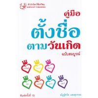 ราคา หนังสือ คู่มือตั้งชื่อตามวันเกิด ฉบับสมบูรณ์ ปี 2565 (9786167188379)