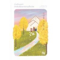 หนังสือ บ้านข้ามเวลาสำหรับเยียวยาความเจ็บปวด (ISBN:9786162875403)