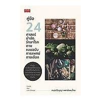 ราคา หนังสือ คู่มือ 24 ศาสตร์บบำบัดรักษาโรค ตามแบบฉบับการแพทย์ทางเลือก (9786165784849)