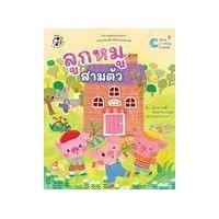 ราคา หนังสือ ลูกหมูสามตัว (9786164675643)
