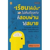 ราคา หนังสือ "เรียนให้เป็น" ไม่เห็นต้องเก่ง ก็สอบผ่านได้สบาย (9786165783569)