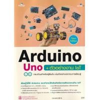 ราคา หนังสือ Arduino Uno + ตัวอย่างงาน IoT (9786162627293)