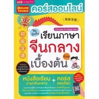 ราคา หนังสือ คอร์สออนไลน์เรียนภาษาจีนกลาง ตัวย่อ เบื้องต้น (9786164303881)