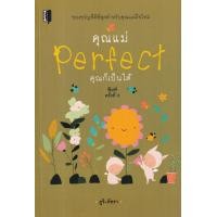 ราคา หนังสือ คุณแม่ Perfect คุณก็เป็นได้ (9786165784498)