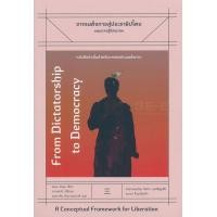 ราคา หนังสือ จากเผด็จการสู่ประชาธิปไตย : แผนการสู่อิสรภาพ (9786168209127)