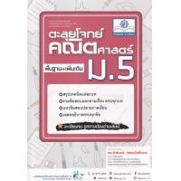 ราคา หนังสือ ตะลุยโจทย์ คณิตศาสตร์ ม.5 พื้นฐาน+เพิ่มเติม (9786162018954)