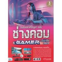 ราคา หนังสือ ติดตั้งและแก้ปัญหา ฉบับช่างคอม & Gamer มืออาชีพ (9786164873353)