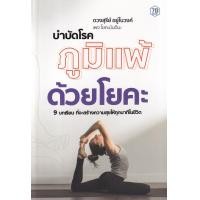 ราคา หนังสือ บำบัดโรคภูมิแพ้ด้วยโยคะ (9786162759819)