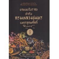 ราคา หนังสือ ยาแผนโบราณตำรับกรมหลวงชุมพรเขตรอุดมศักดิ์ (9786165784054)