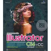 ราคา หนังสือ วาดภาพกราฟิก Illustrator CS6+CC พร้อมตัวอย่างการใช้งานจริง ฉบับสมบูรณ์ (9786162624087)