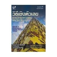ราคา หนังสือ วิธีเชิงตัวเลขทางวิทยาศาสตร์และวิศวกรรม (9789740341413)