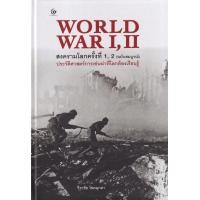 ราคา หนังสือ สงครามโลกครั้งที่ 1, 2 (ฉบับสมบูรณ์) ประวัติศาสตร์การเข่นฆ่าที่โลกต้องเรียนรู้ (ปกแข็ง) (9786164371620)