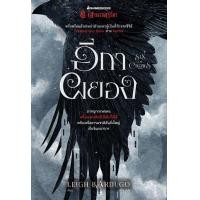 ราคา หนังสือ อีกาผยอง : Six of Crows (ตำนานกรีชา : ชุด อีกาผยอง) (9786160455126)