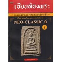 ราคา หนังสือ เซียนส่องพระ ถอดรหัสลายแทงพระสมเด็จวัดระฆัง ฉบับการดูแบบพิมพ์ทรง พระสมเด็จวัดระฆัง Neo-Classic 6 (9786165784009)