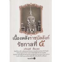 ราคา หนังสือ เบื้องหลังราชบัลลังก์ รัชกาลที่ 5 (9786165783323)