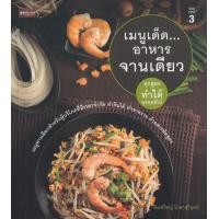 ราคา หนังสือ เมนูเด็ด...อาหารจานเดียว (9786165784610)