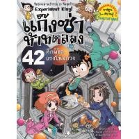 ราคา หนังสือ แก๊งซ่าท้าทดลอง เล่ม 42 : ศึกพิชิตแรงโน้มถ่วง (ฉบับการ์ตูน) (9786160455157)