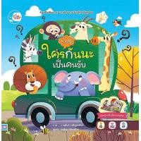 ราคา หนังสือ ทายซิ! ใครกันนะเป็นคนขับ (9786164872516)