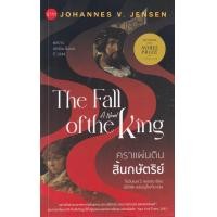 ราคา หนังสือ คราแผ่นดินสิ้นกษัตริย์ : The Fall of the King (9786168254530)
