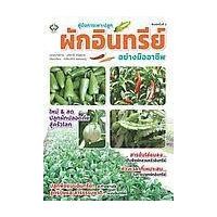 ราคา หนังสือ คู่มือการเพาะปลูกผักอินทรีย์อย่างมืออาชีพ (9786165785518)