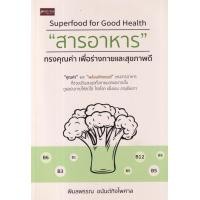 ราคา หนังสือ "สารอาหาร" ทรงคุณค่า เพื่อร่างกายและสุขภาพดี : Superfood for Good Health (9786165784399)