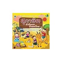 ราคา หนังสือ สุภาษิต คำพังเพย สำนวนไทย (9786165784283)