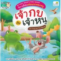 ราคา หนังสือ My First Aesop's Fable Series นิทานอีสปเล่มแรกของหนู เจ้ากบ กับ เจ้าหนู The Frog and The Mouse (9786163813084)
