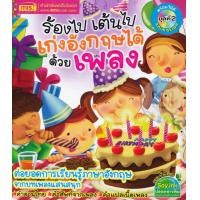 ราคา หนังสือ ร้องไป เต้นไป เก่งอังกฤษได้ด้วยเพลง ชุดที่ 2 +VCD (9786165276320)