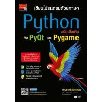 ราคา หนังสือ เขียนโปรแกรมด้วยภาษา Python ฉบับเพิ่มเติมกับ PyQt และ Pygame (9786160846238)