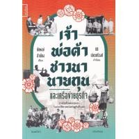 ราคา หนังสือ เจ้า พ่อค้า ชาวนา นายทุน และเครือข่ายธุรกิจ : การก่อตัวของกลุ่มทุนในประวัติศาสตร์เศรษฐกิจล้านนา (9786164860728)