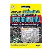 ราคา หนังสือ คู่มือนายร้อยตำรวจ รอง สว. กลุ่มงานอำนวยการและสนับสนุน (ปฏิบัติหน้าที่ด้านตรวจสอบภายใน) (9786164637320)